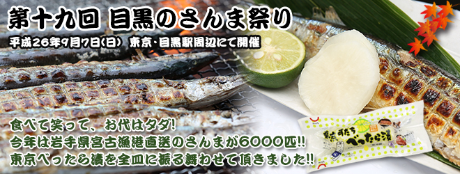 旬の秋刀魚に東京べったら漬!! 今年も「目黒のさんま祭り」が開催されました。